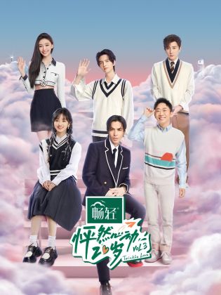 怦然心動20歲 第三季 怦然心動20歲 第三季