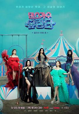 舞蹈家首游團(tuán) 舞蹈家首游團(tuán)