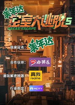 密室大逃脫 第五季 密室大逃脫 第五季