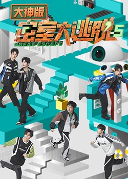 密室大逃脫5 大神版 密室大逃脫5 大神版