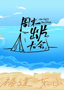 周末出片大會(huì)·東山專場(chǎng) 周末出片大會(huì)·東山專場(chǎng)