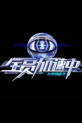 全員加速中 第三季 全員加速中 第三季