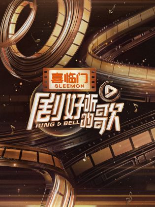 劇好聽(tīng)的歌 劇好聽(tīng)的歌