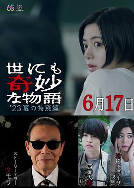 世界奇妙物語 2023夏季特別篇 世界奇妙物語 2023夏季特別篇