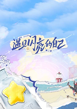遇見閃亮的自己 第二季 遇見閃亮的自己 第二季
