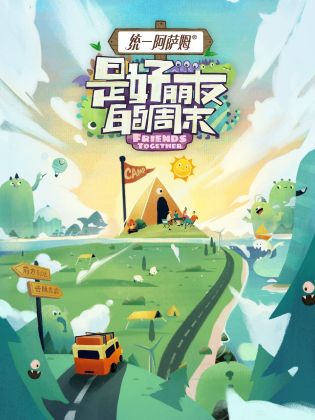 是好朋友的周末 是好朋友的周末