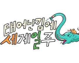 既然出生就環(huán)游世界2 既然出生就環(huán)游世界2