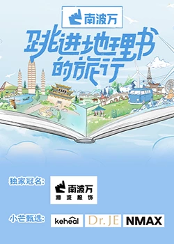 跳進(jìn)地理書(shū)的旅行 跳進(jìn)地理書(shū)的旅行
