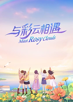 與彩云相遇 與彩云相遇