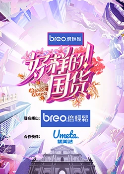 好樣的！國貨