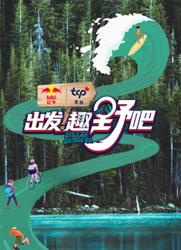 出發(fā)！趣野吧