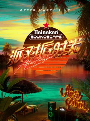 派對(duì)后時(shí)光 派對(duì)后時(shí)光