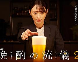 晚酌的流派2 晚酌的流派2