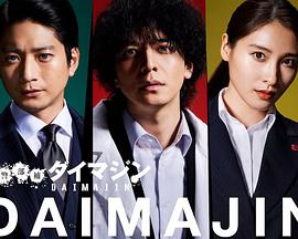 警部補(bǔ)大魔神 警部補(bǔ)大魔神