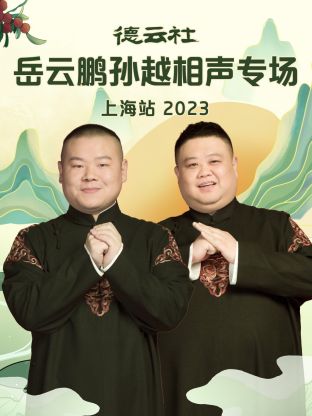 德云社岳云鵬孫越相聲專場上海站 2023 德云社岳云鵬孫越相聲專場上海站 2023