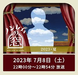 非快速眼動(dòng)之窗 2023 夏 非快速眼動(dòng)之窗 2023 夏