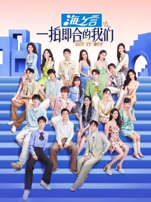一拍即合的我們 一拍即合的我們