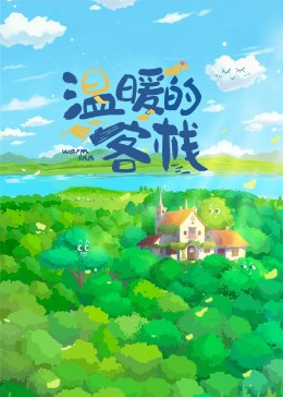 溫暖的客棧 溫暖的客棧