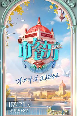 中餐廳 第七季 中餐廳 第七季