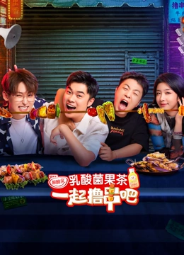 一起擼串吧 一起擼串吧