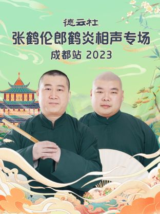 德云社張鶴倫郎鶴炎相聲專場成都站 2023 德云社張鶴倫郎鶴炎相聲專場成都站 2023