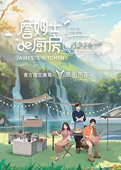 詹姆士的廚房·旅行季 詹姆士的廚房·旅行季