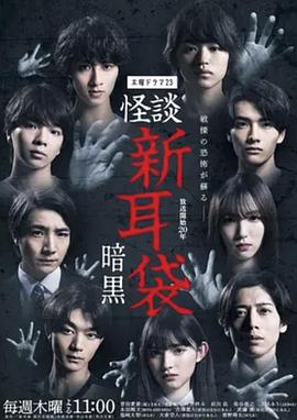 怪談新耳袋 暗黑 怪談新耳袋 暗黑
