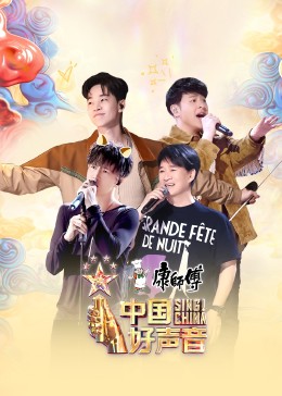 中國(guó)好聲音2023 中國(guó)好聲音2023