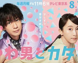 軟男與鐵妹子 軟男與鐵妹子