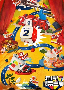 開播！情景喜劇 第二季