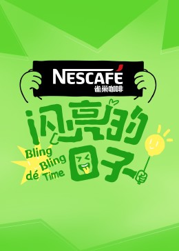 閃亮的日子第四季 閃亮的日子第四季