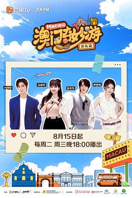 澳門(mén)奇妙游·街頭篇 澳門(mén)奇妙游·街頭篇