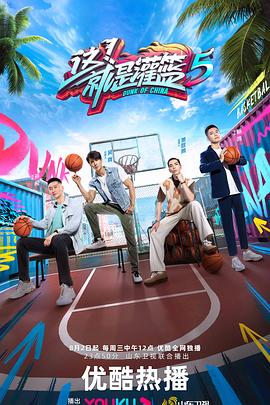 這！就是灌籃第五季