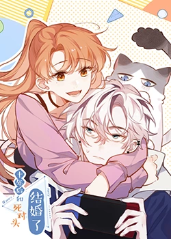 十年后，和死對(duì)頭結(jié)婚了