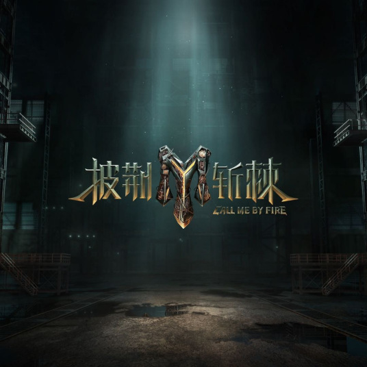 披荊斬棘 第三季 披荊斬棘 第三季