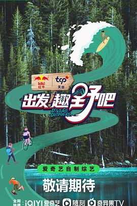 出發(fā)！趣野吧