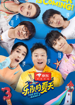 樂隊(duì)的夏天 第三季 樂隊(duì)的夏天 第三季
