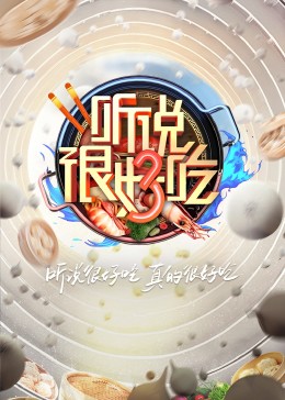 聽說很好吃 第三季 聽說很好吃 第三季