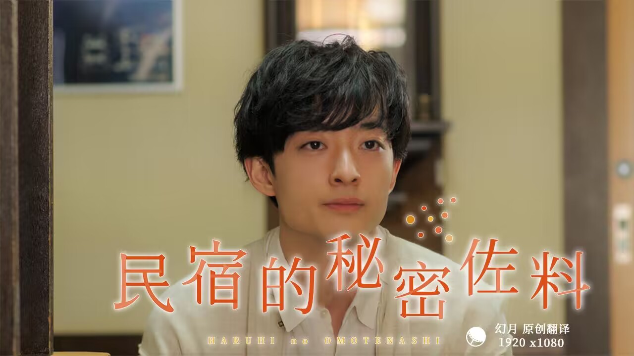 民宿的秘密佐料 民宿的秘密佐料