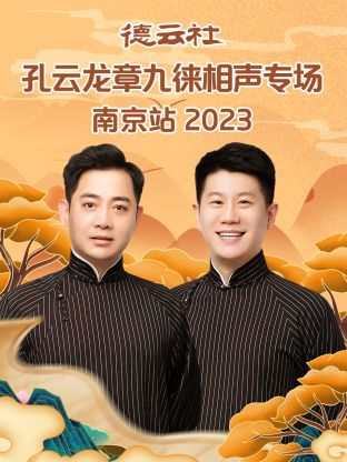 德云社孔云龍章九徠相聲專場(chǎng)南京站 2023 德云社孔云龍章九徠相聲專場(chǎng)南京站 2023