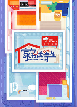 家務(wù)優(yōu)等生 家務(wù)優(yōu)等生