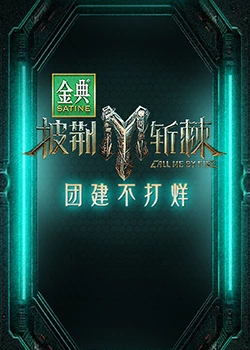 披荊斬棘3 團(tuán)建不打烊 披荊斬棘3 團(tuán)建不打烊