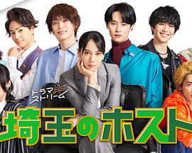 埼玉的牛郎 埼玉的牛郎