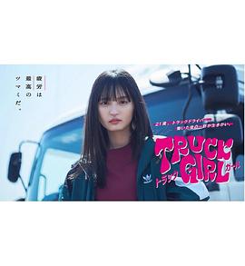卡車女孩 卡車女孩