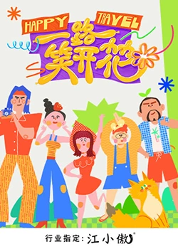 一路笑開花 一路笑開花