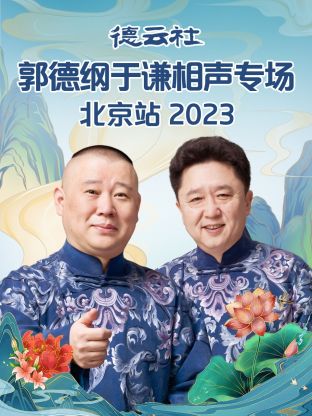 德云社郭德綱于謙相聲專場北京站 2023 德云社郭德綱于謙相聲專場北京站 2023
