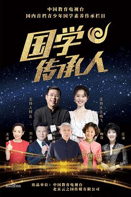 國學(xué)傳承人 國學(xué)傳承人