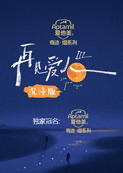 再見愛人3 沉浸版 再見愛人3 沉浸版