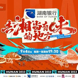 去“湘”當有味的地方 去“湘”當有味的地方