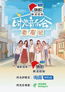 時光音樂會·老友記 時光音樂會·老友記
